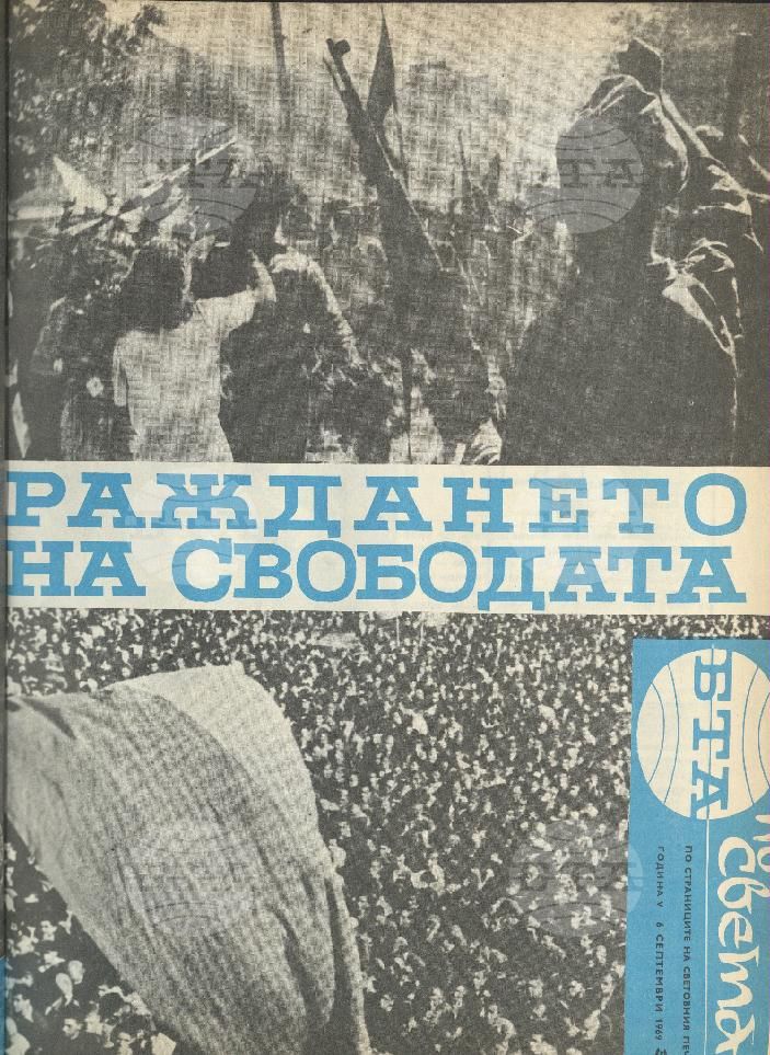 По света 1 - 52 брой 1969 година