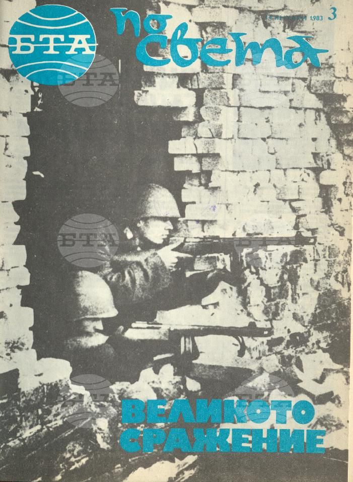 По света 1 - 52 брой 1983 година