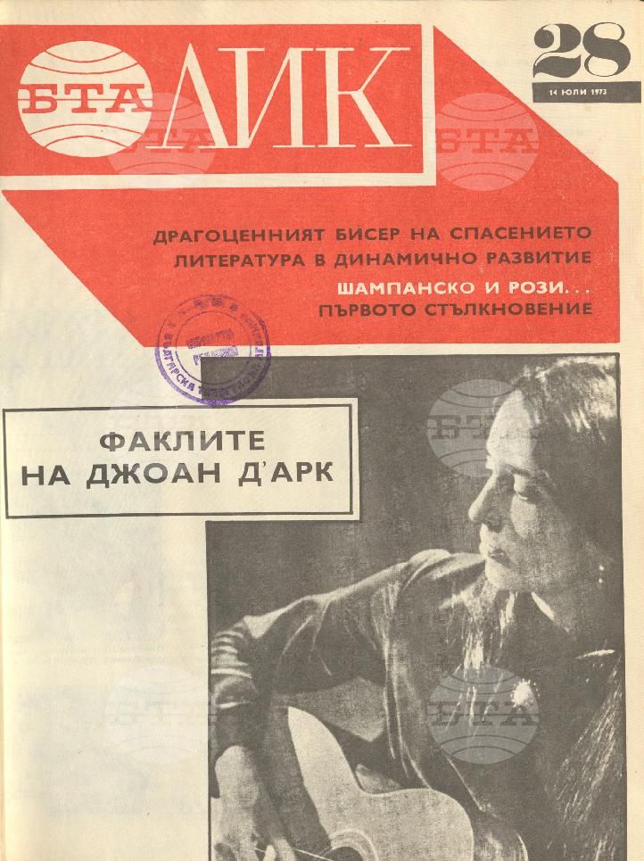 ЛИК 1 - 52 брой 1973 година