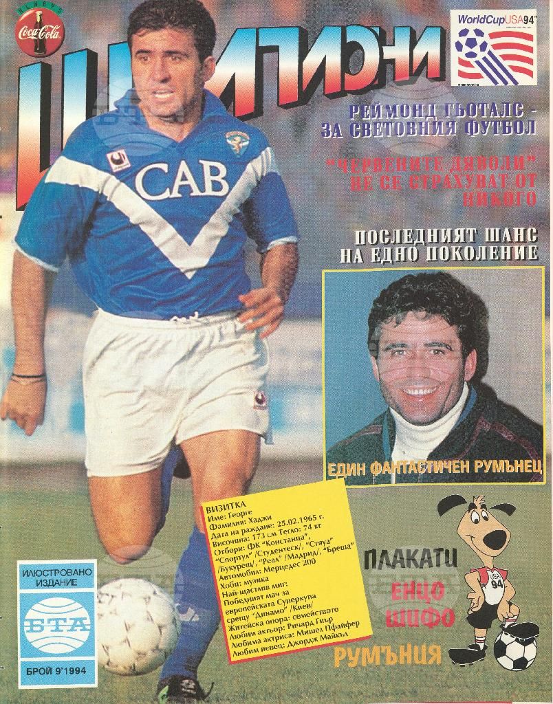 Шампиони 1-13 брой 1994 година