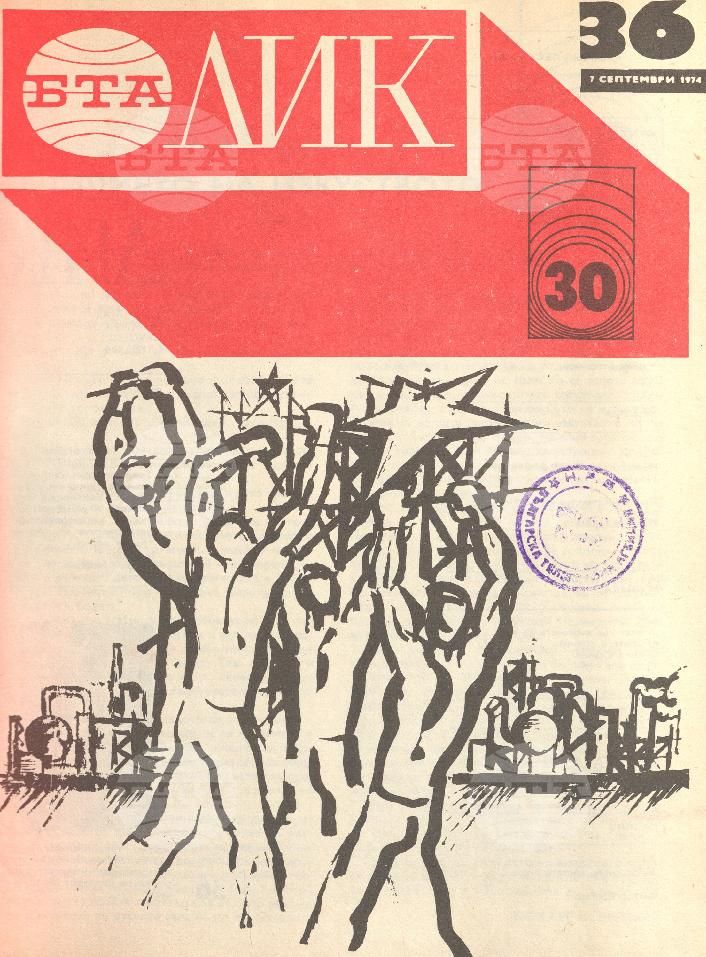 ЛИК 1 - 52 брой 1974 година