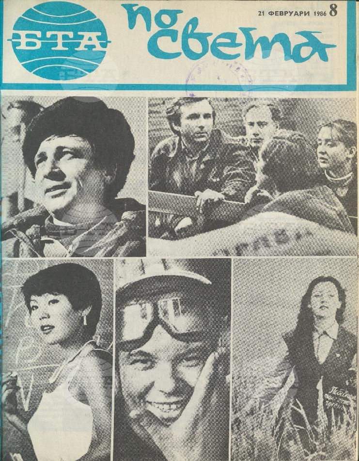 По света 1 - 52 брой 1986 година