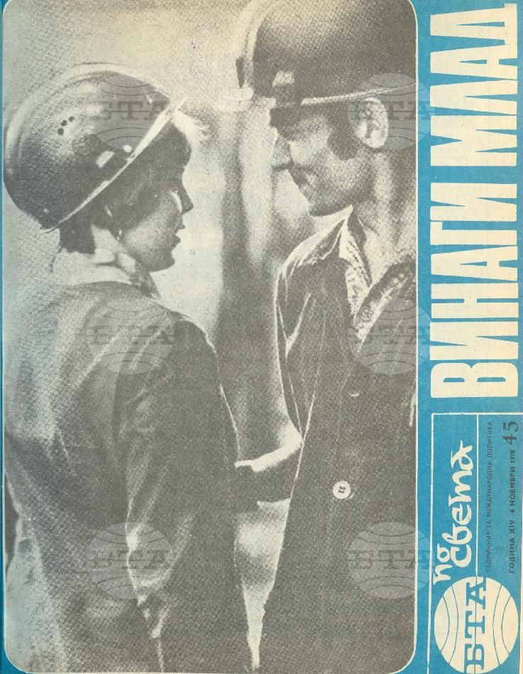 По света 1 - 52 брой 1978 година
