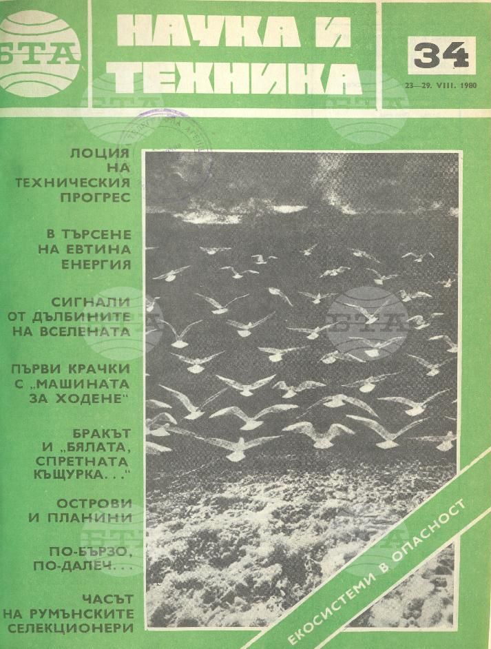 Наука и техника 1 - 52 брой 1980 година