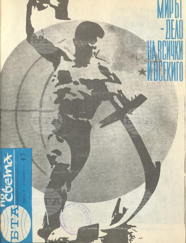 По света 1 - 52 брой 1973 година