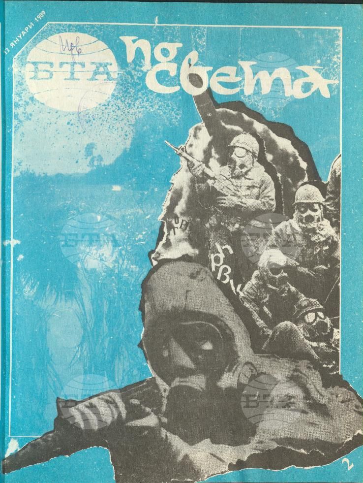 По света 1 - 52 брой 1989 година