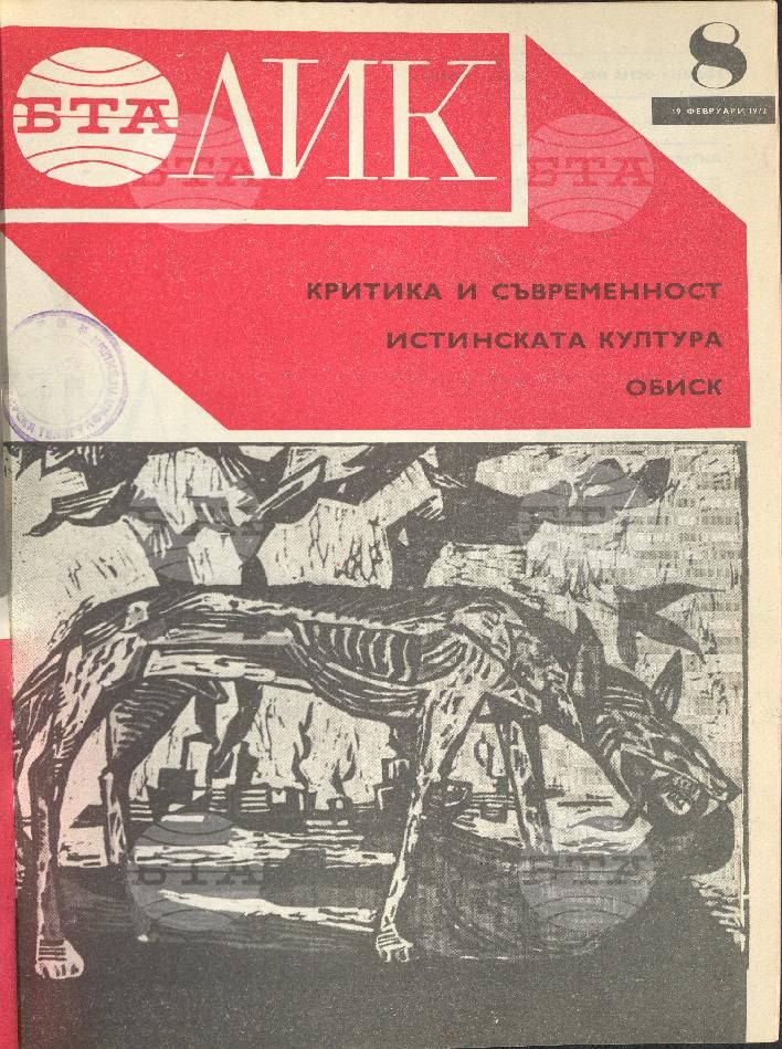 ЛИК 1 - 52 брой 1972 година