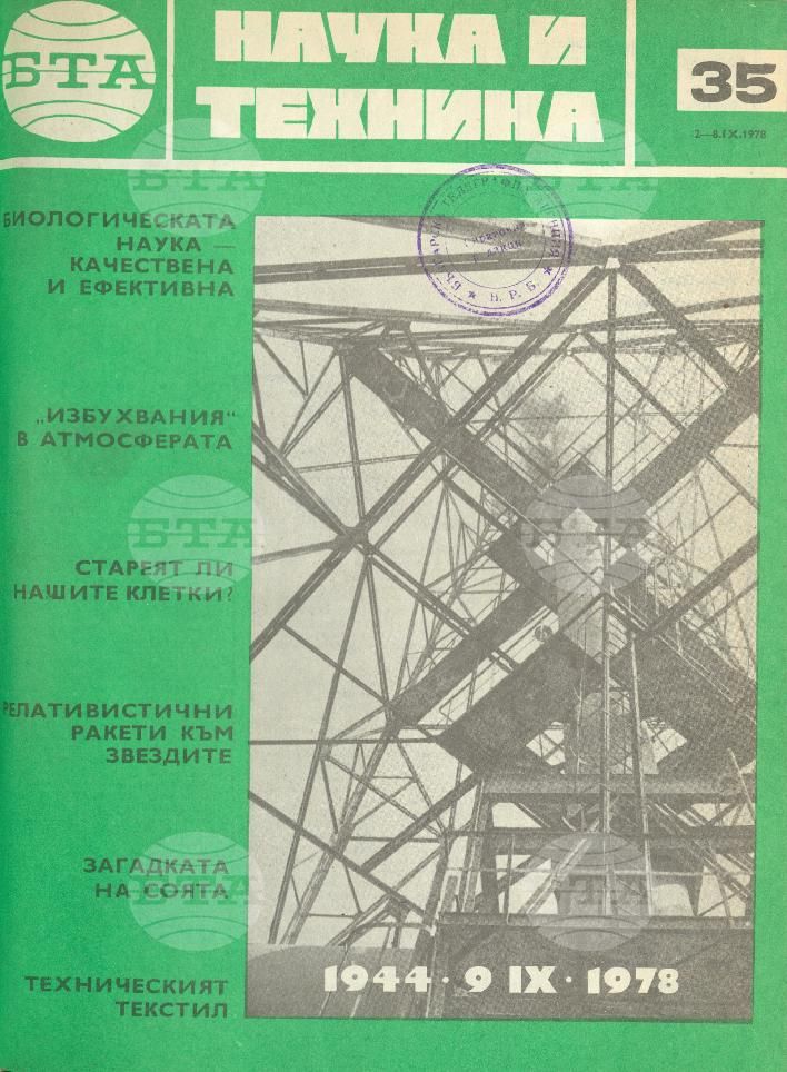 Наука и техника 1 - 52 брой 1978 година