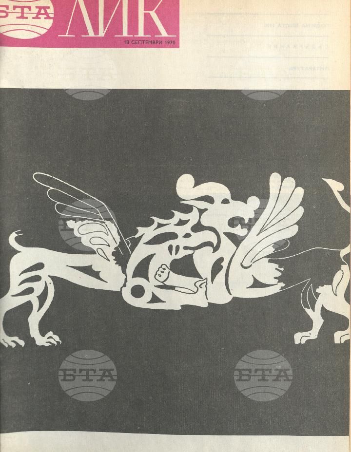 ЛИК 1 - 52 брой 1970 година
