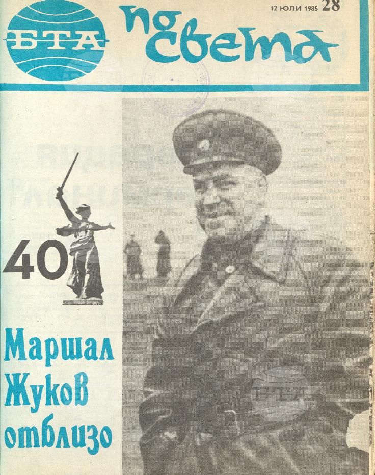 По света 1 - 52 брой 1985 година