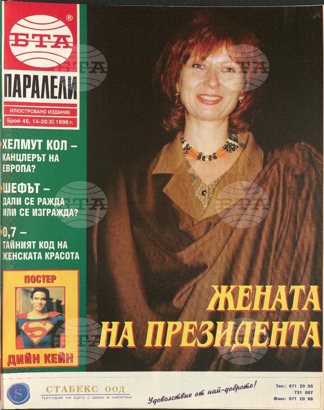 Паралели 1 - 52 брой 1996 година