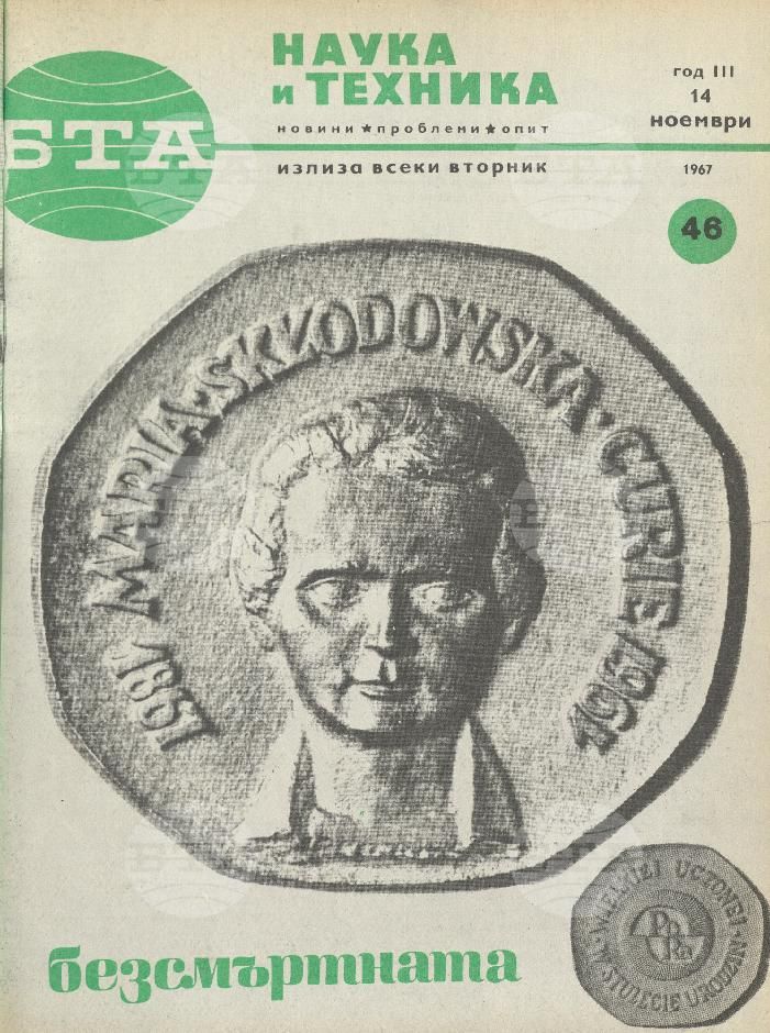 Наука и техника 1 - 52 брой 1967 година