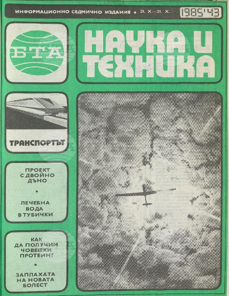 Наука и техника 1 - 52 брой 1985 година