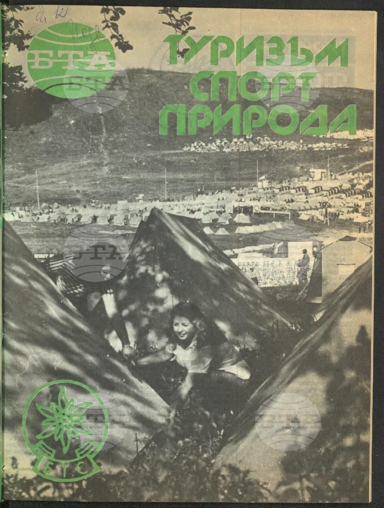 Туризъм спорт природа 1-15 брой 1989 година