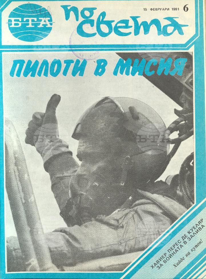 По света 1 - 52 брой 1991 година