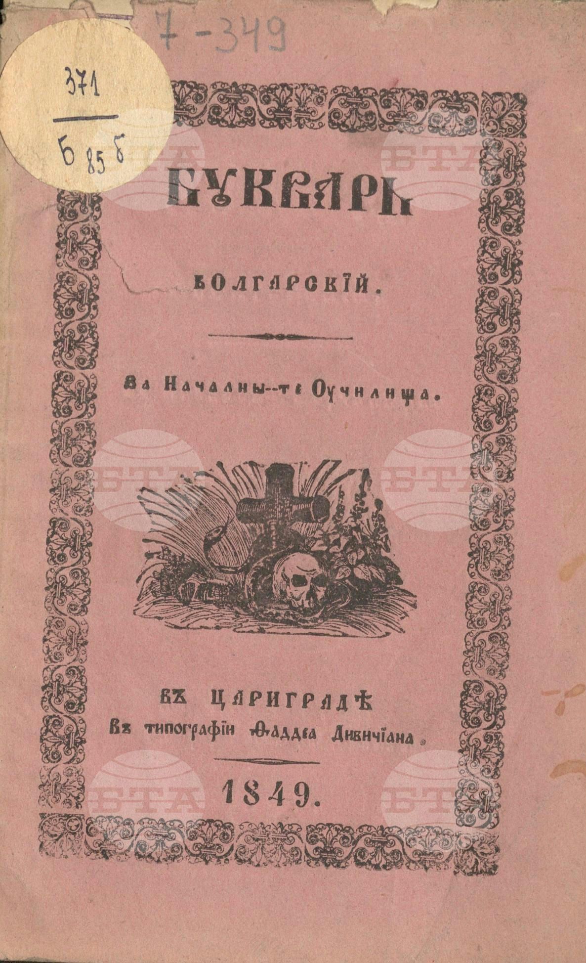 Буквар болгарский за началните училища