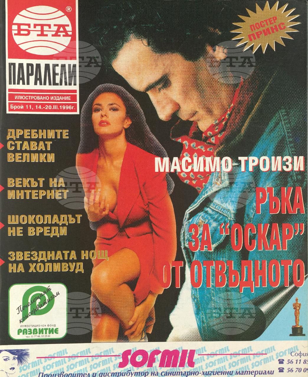 Паралели 1 - 52 брой 1996 година