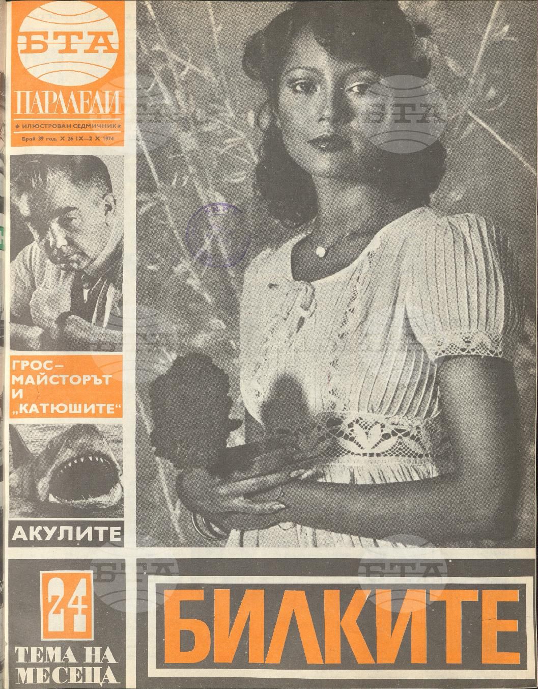Паралели 1 - 52 брой 1974 година
