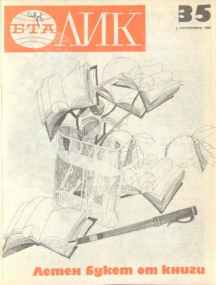 ЛИК 1 - 52 брой 1988 година