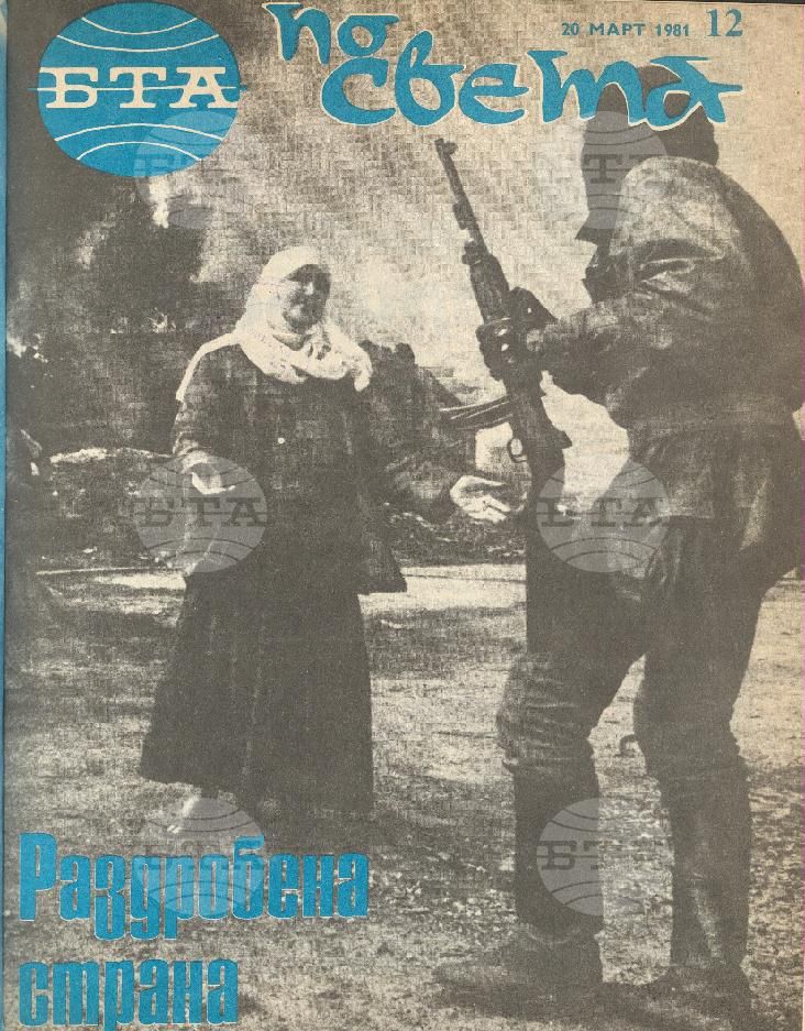 По света 1 - 52 брой 1981 година