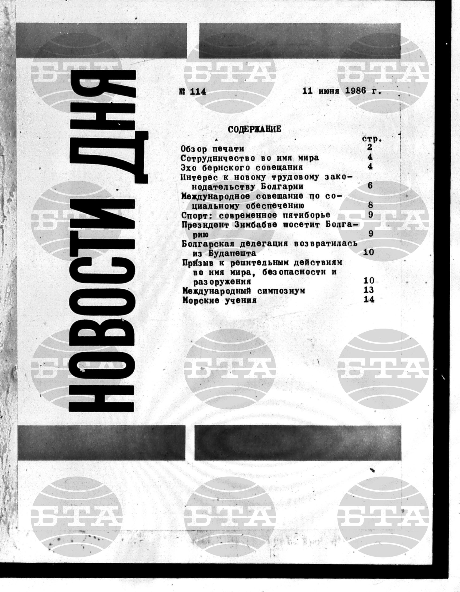 Новости дня - Новото от деня 11 юни - 19 юни 1986