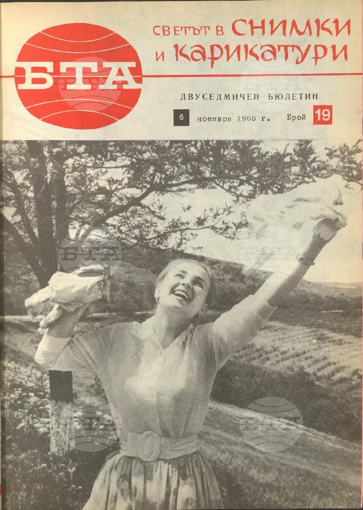 Светът в снимки и карикатури 1-26 брой 1965 година