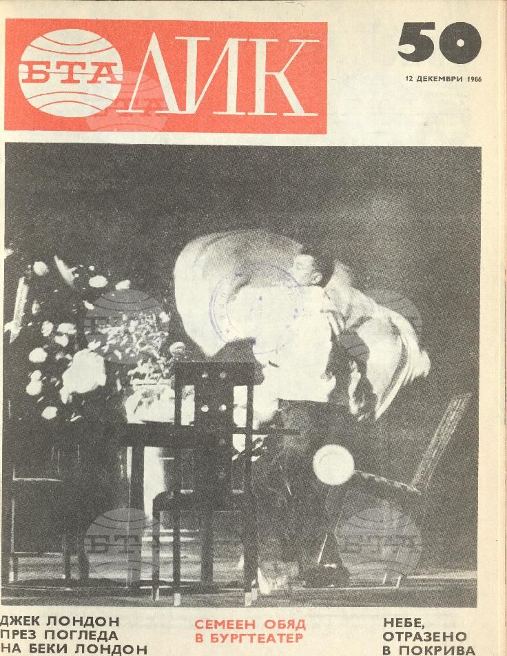 ЛИК 1 - 52 брой 1986 година