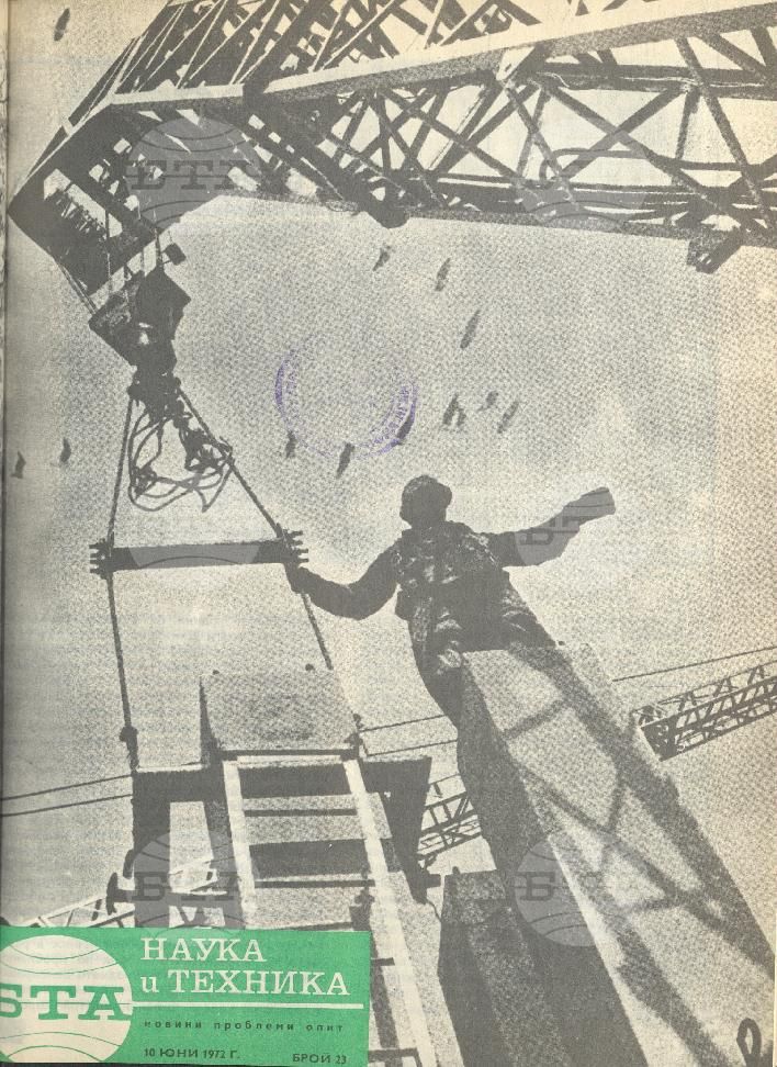 Наука и техника 1 - 52 брой 1972 година