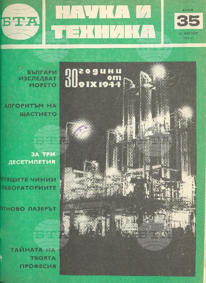 Наука и техника 1 - 52 брой 1974 година