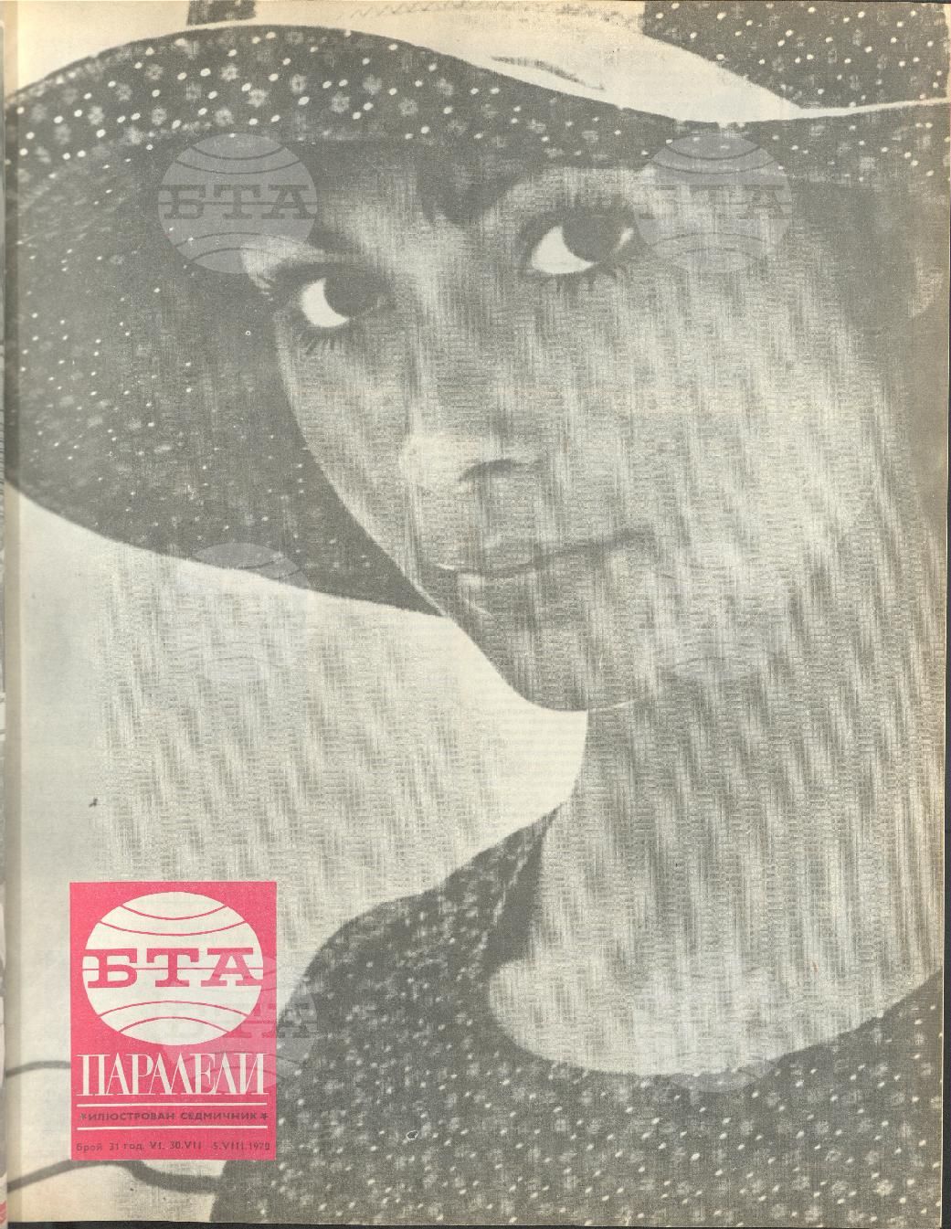 Паралели 1 - 52 брой 1970 година