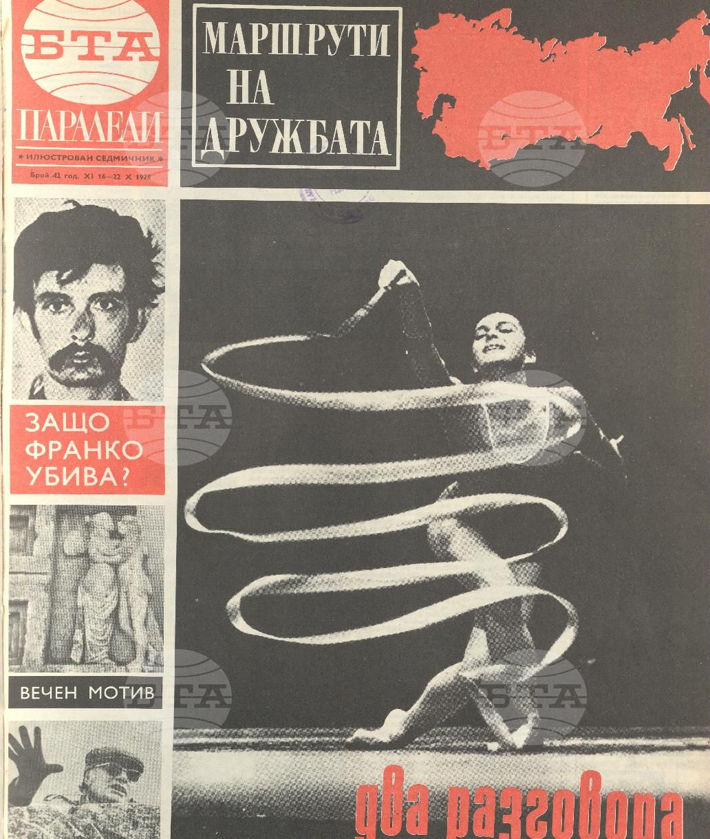 Паралели 1 - 52 брой 1975 година