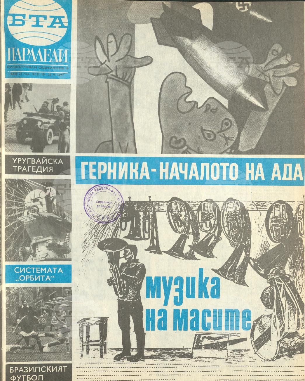 Паралели 1 - 52 брой 1977 година