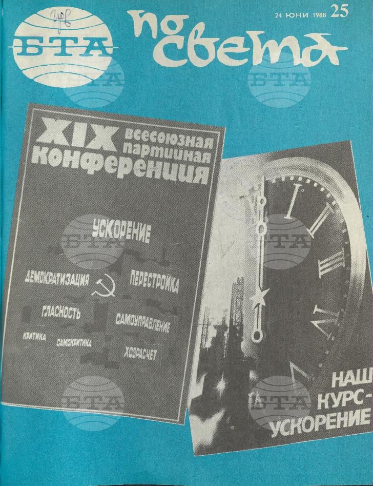 По света 1 - 52 брой 1988 година