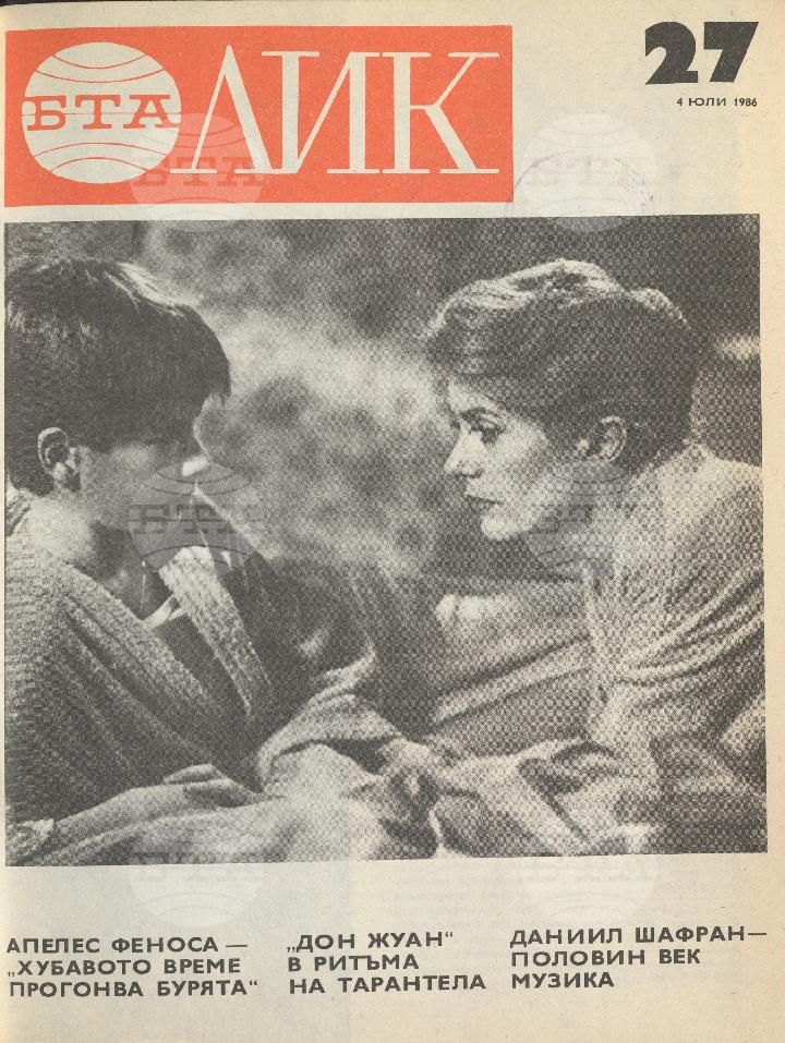 ЛИК 1 - 52 брой 1986 година
