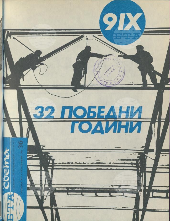 По света 1 - 52 брой 1976 година