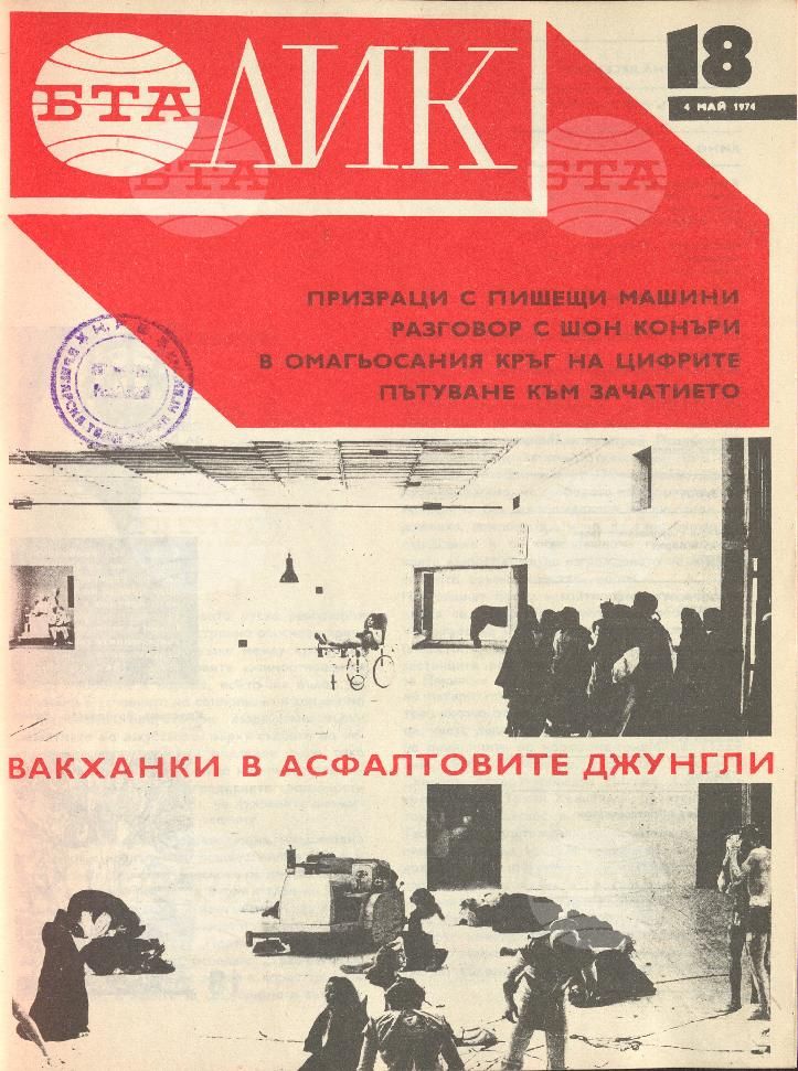 ЛИК 1 - 52 брой 1974 година