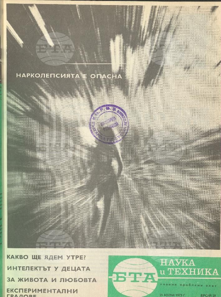 Наука и техника 1 - 52 брой 1973 година