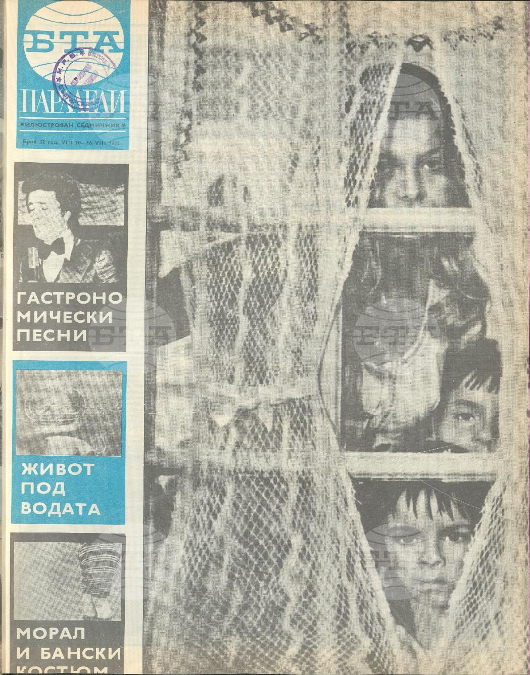 Паралели 1 - 52 брой 1972 година