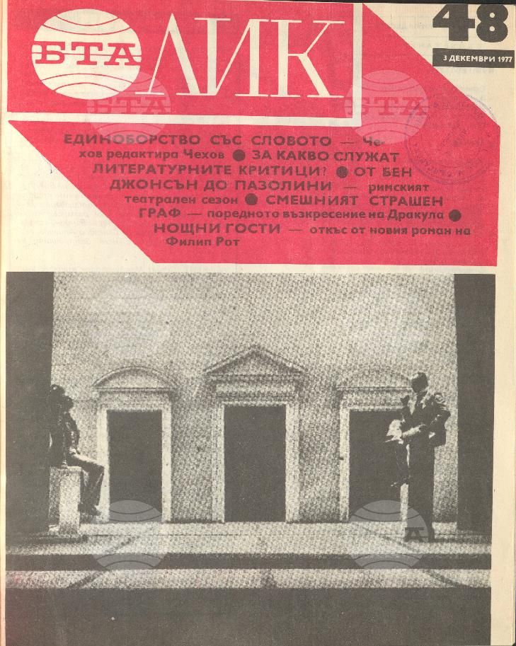 ЛИК 1 - 52 брой 1977 година