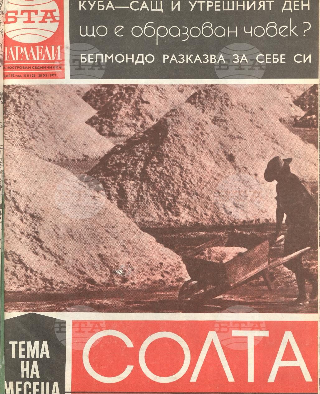 Паралели 1 - 52 брой 1977 година
