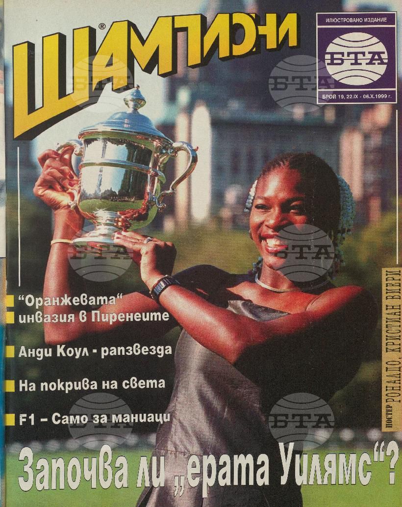 Шампиони 1-26 брой 1999 година