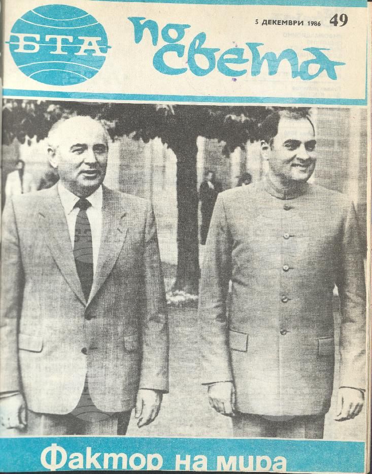 По света 1 - 52 брой 1986 година