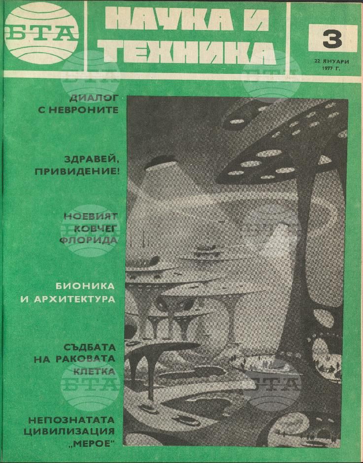 Наука и техника 1 - 52 брой 1977 година
