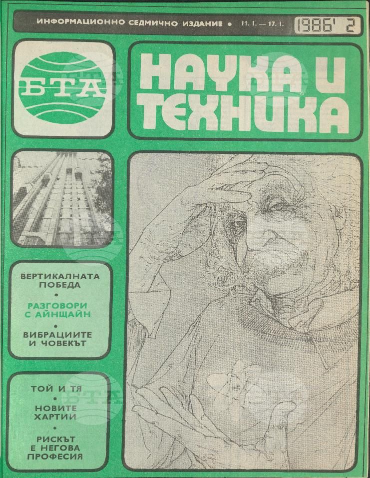Наука и техника 1 - 52 брой 1986 година