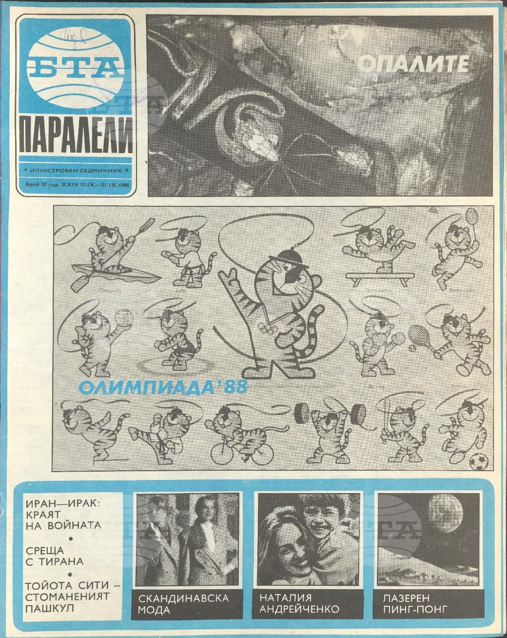 Паралели 1 - 52 брой 1988 година