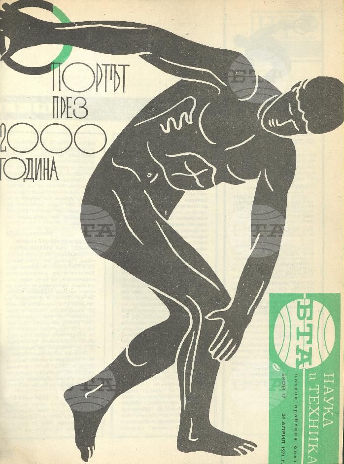 Наука и техника 1 - 52 брой 1971 година