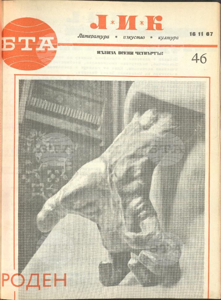 ЛИК 1 - 52 брой 1967 година