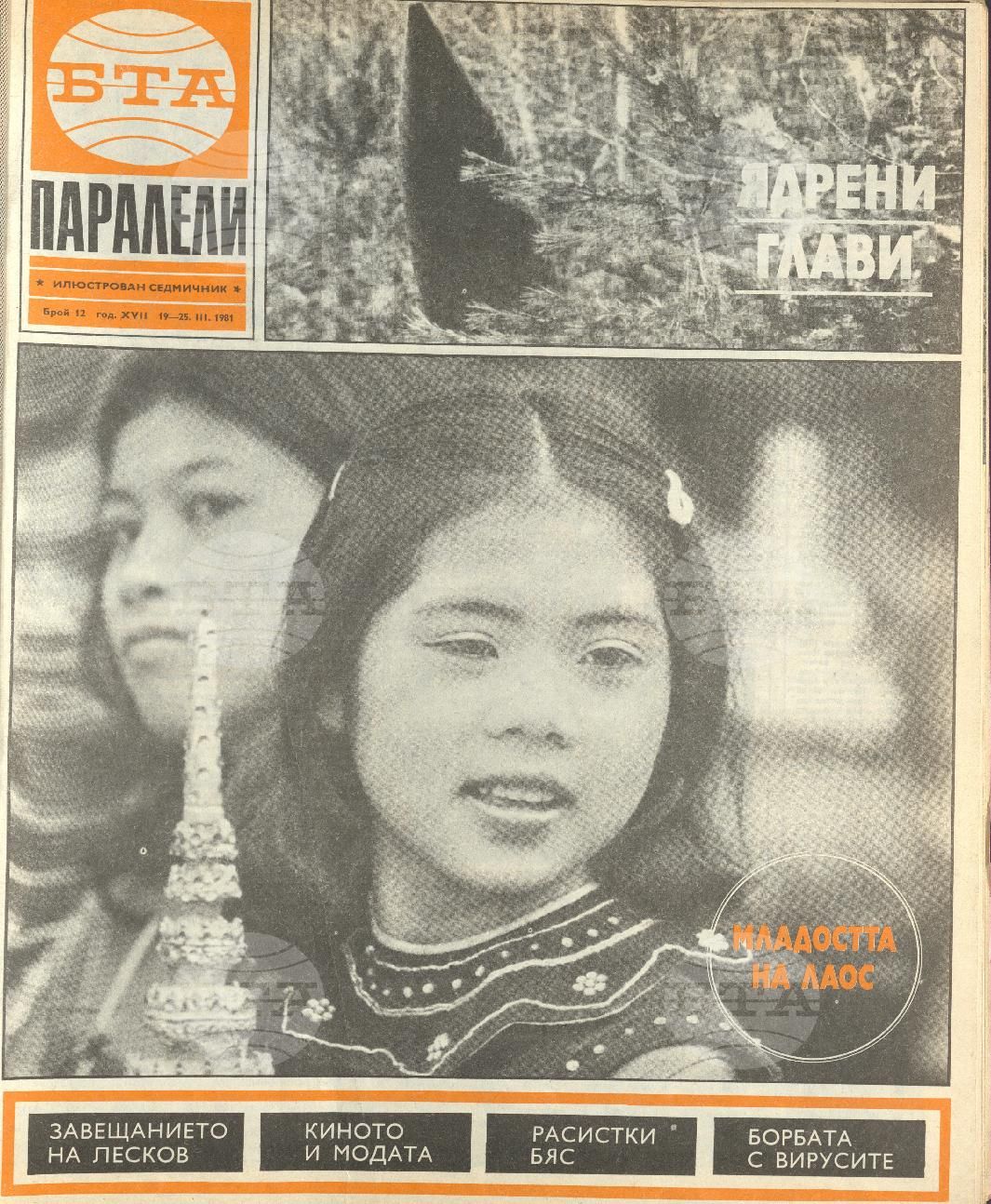 Паралели 1 - 52 брой 1981 година