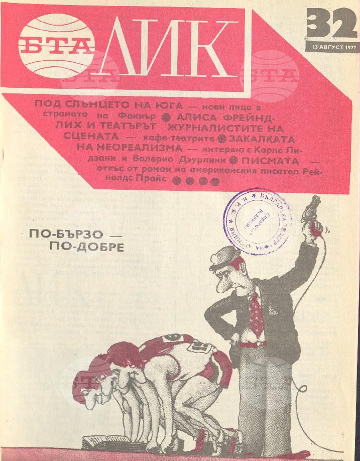 ЛИК 1 - 52 брой 1977 година