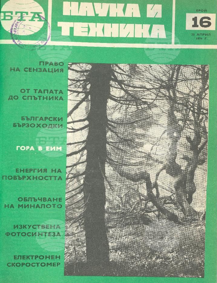 Наука и техника 1 - 52 брой 1974 година